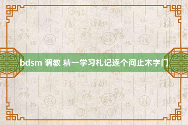 bdsm 调教 精一学习札记逐个问止木字门