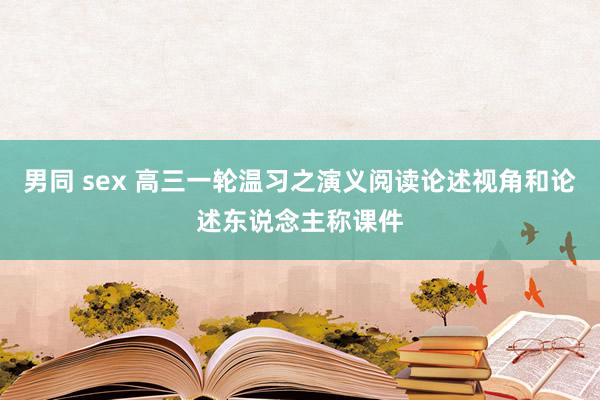 男同 sex 高三一轮温习之演义阅读论述视角和论述东说念主称课件
