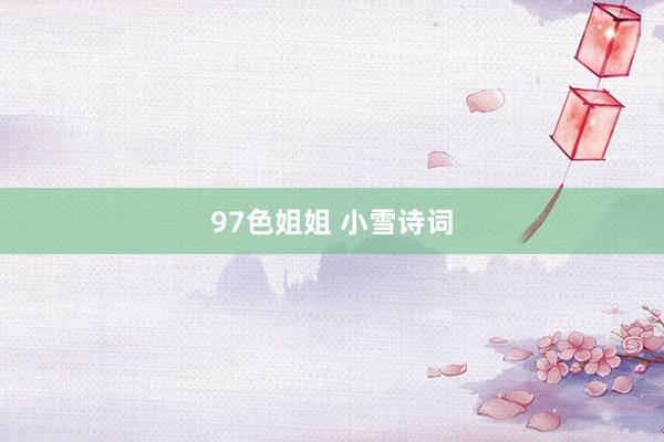 97色姐姐 小雪诗词