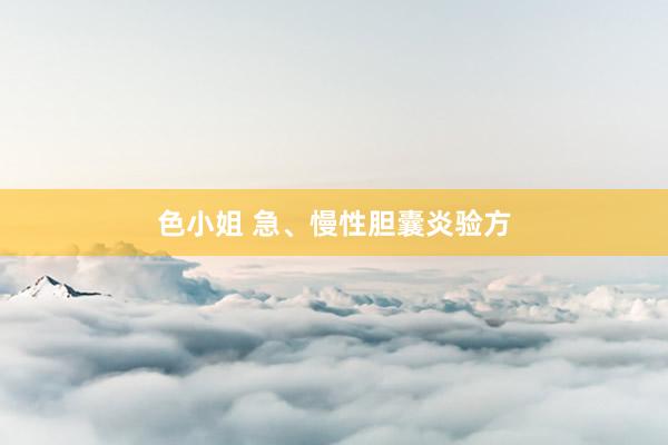 色小姐 急、慢性胆囊炎验方