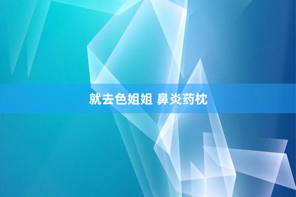 就去色姐姐 鼻炎药枕
