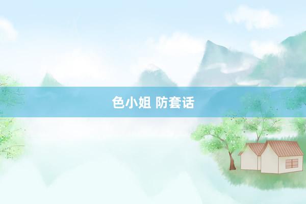 色小姐 防套话
