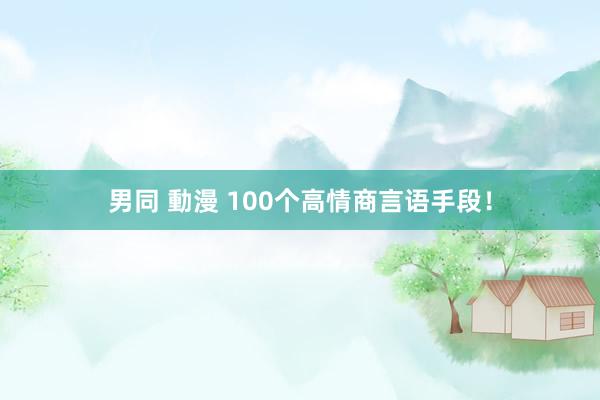 男同 動漫 100个高情商言语手段！