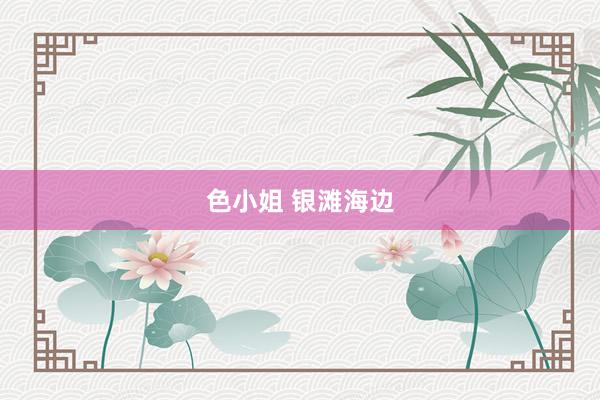 色小姐 银滩海边